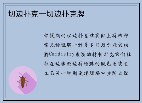 切边扑克—切边扑克牌