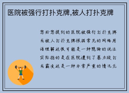 医院被强行打扑克牌,被人打扑克牌