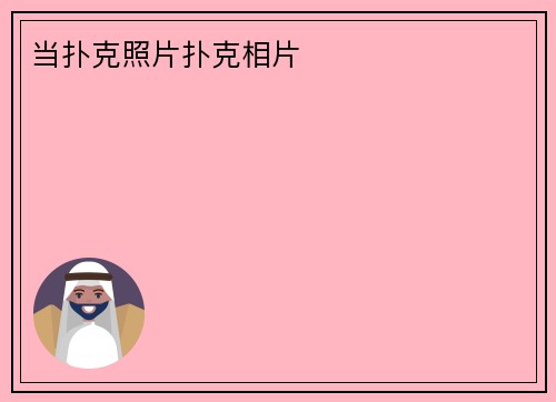 当扑克照片扑克相片