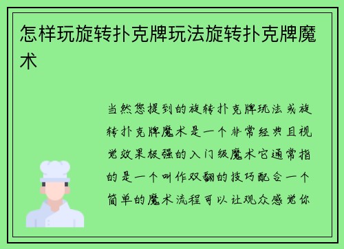怎样玩旋转扑克牌玩法旋转扑克牌魔术
