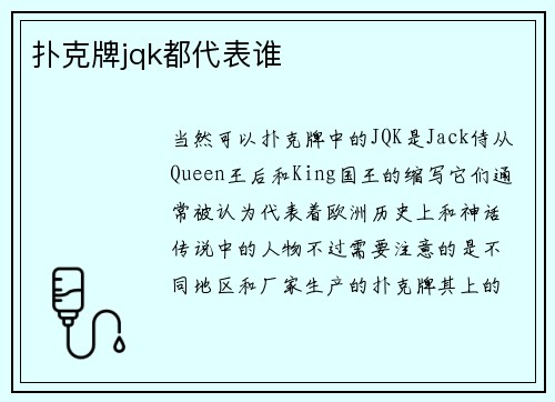 扑克牌jqk都代表谁