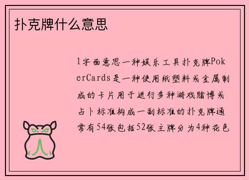 扑克牌什么意思