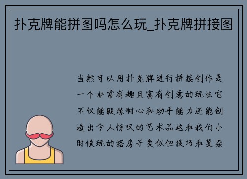 扑克牌能拼图吗怎么玩_扑克牌拼接图