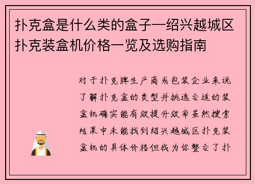 扑克盒是什么类的盒子—绍兴越城区扑克装盒机价格一览及选购指南