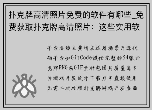 扑克牌高清照片免费的软件有哪些_免费获取扑克牌高清照片：这些实用软件你知道吗？