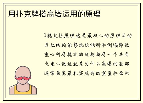 用扑克牌搭高塔运用的原理