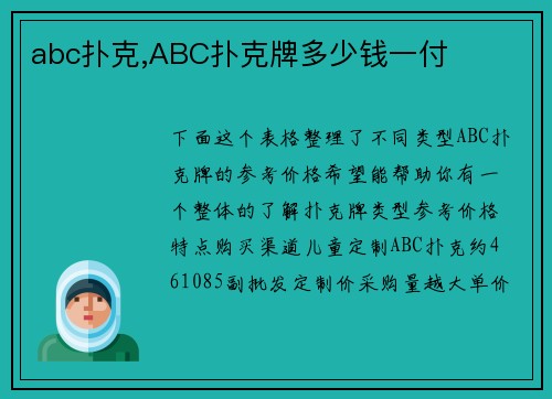 abc扑克,ABC扑克牌多少钱一付