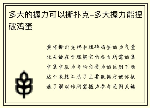 多大的握力可以撕扑克-多大握力能捏破鸡蛋